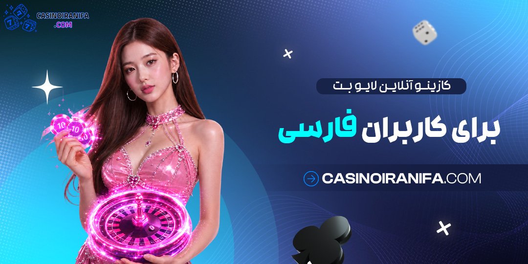 کازینو آنلاین لایو بت برای کاربران فارسی
