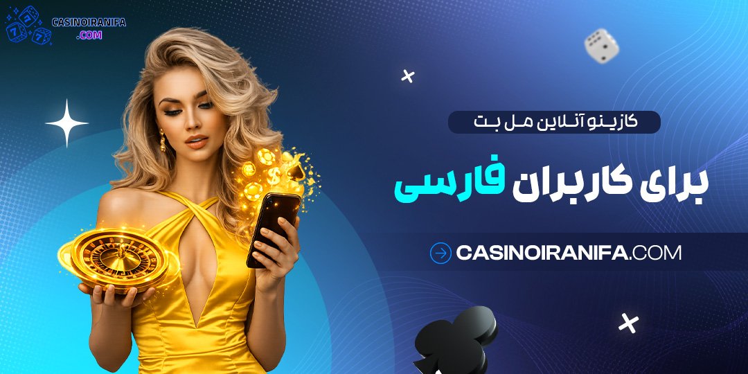 کازینو آنلاین مل بت برای کاربران فارسی