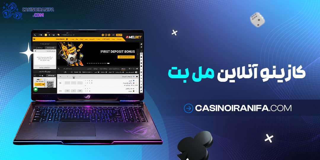 کازینو آنلاین مل بت