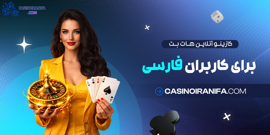 کازینو آنلاین هات بت برای کاربران فارسی کازینو آنلاین هات بت برای کاربران فارسی
