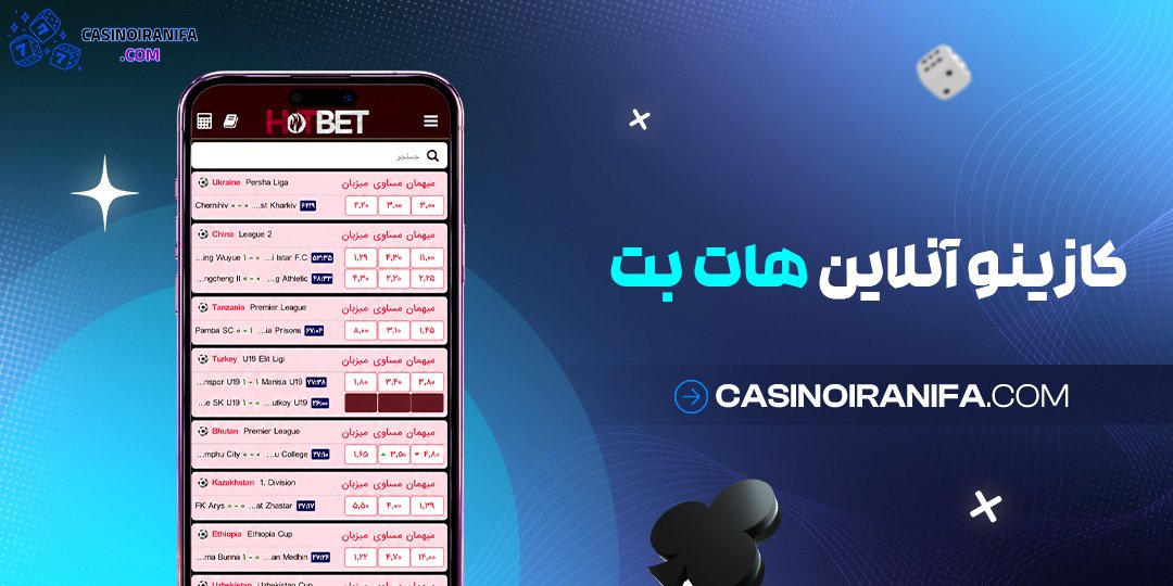 کازینو آنلاین هات بت