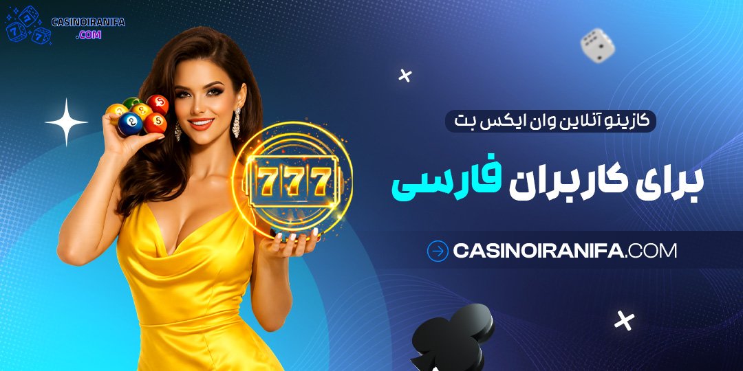 کازینو آنلاین وان ایکس بت برای کاربران فارسی کازینو آنلاین وان ایکس بت برای کاربران فارسی