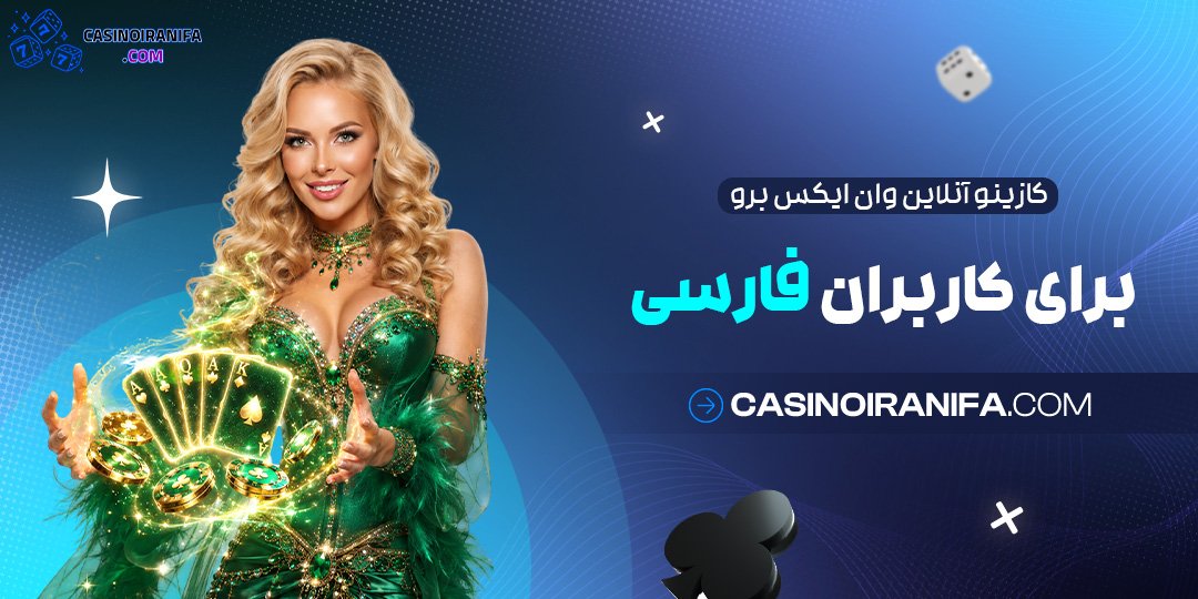 کازینو آنلاین وان ایکس برو برای کاربران فارسی