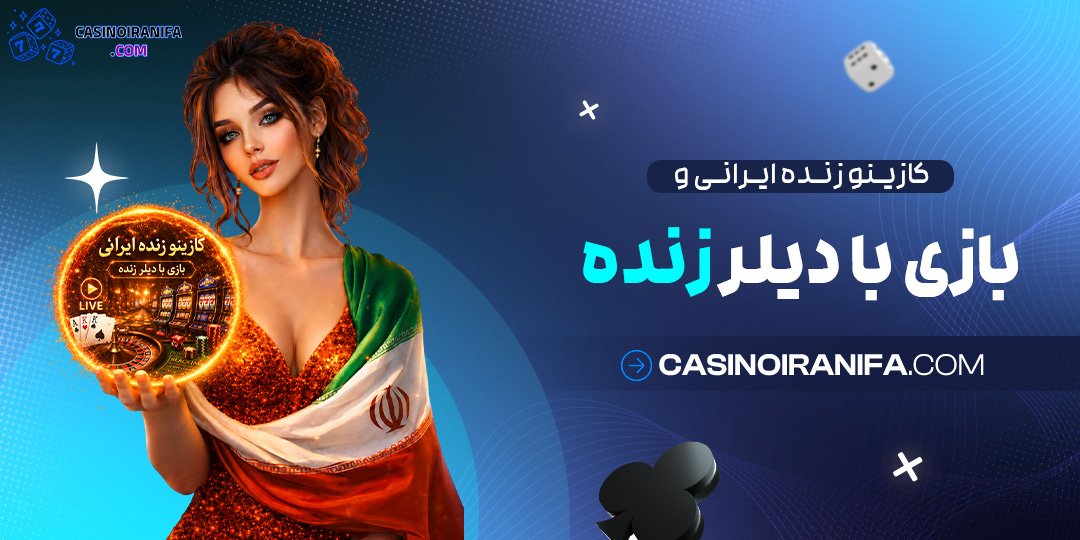 کازینو زنده ایرانی و بازی با دیلر زنده