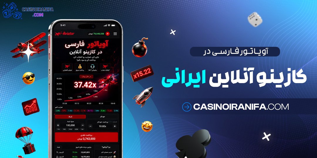 آویاتور فارسی در کازینو آنلاین ایرانی