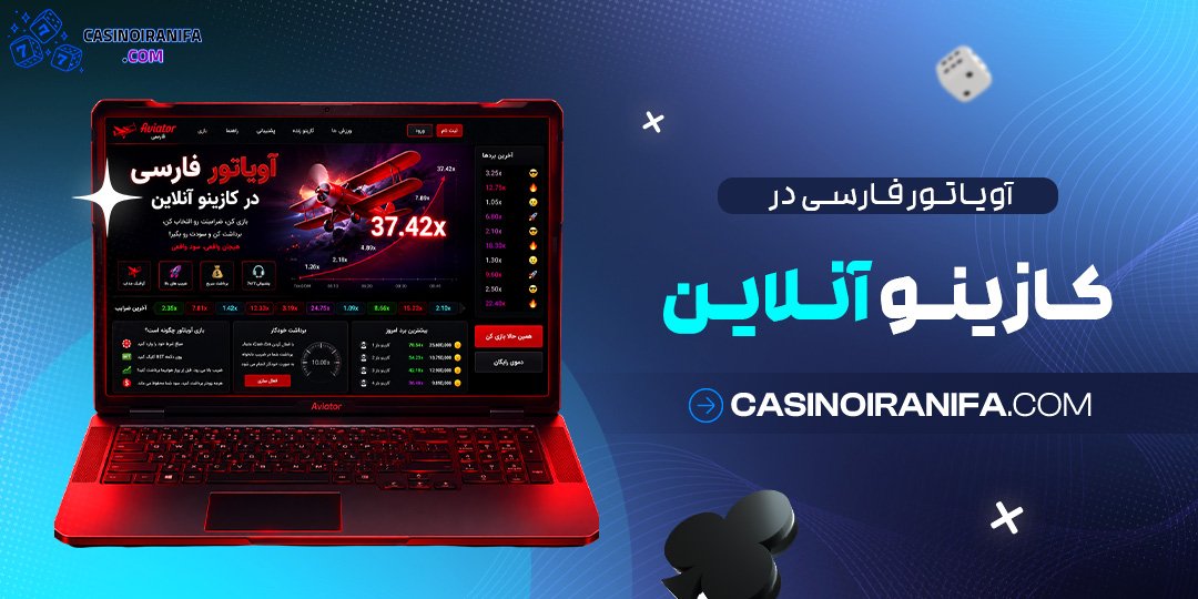 آویاتور فارسی در کازینو آنلاین