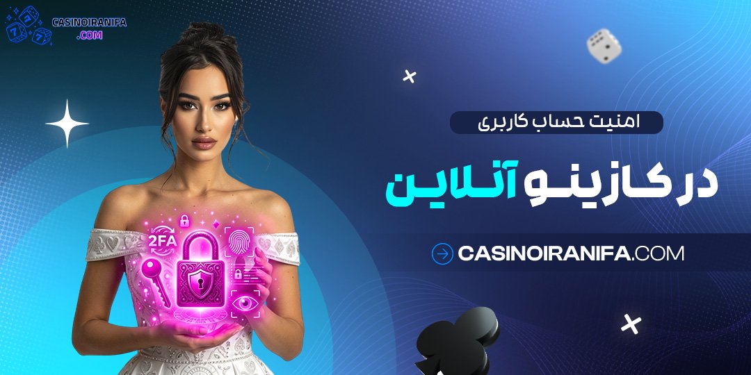 امنیت حساب کاربری در کازینو آنلاین