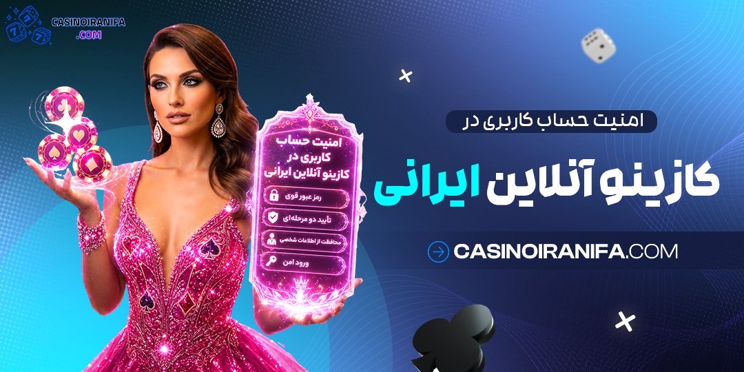 امنیت حساب کاربری در کازینو آنلاین ایرانی