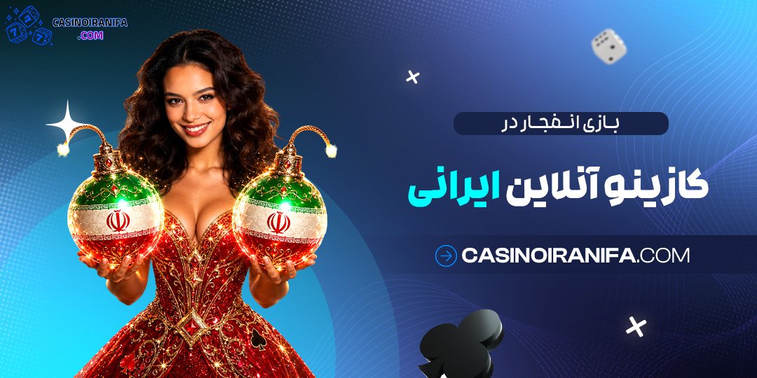 بازی انفجار در کازینو آنلاین ایرانی