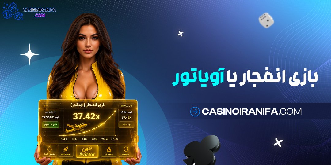 بازی انفجار یا آویاتور