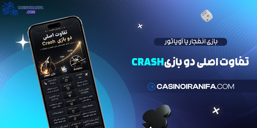 بازی انفجار یا آویاتور؛ تفاوت اصلی دو بازی Crash بازی انفجار یا آویاتور؛ تفاوت اصلی دو بازی Crash
