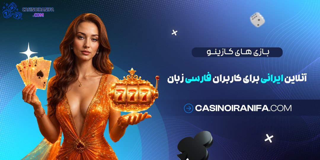 بازی‌ های کازینو آنلاین ایرانی برای کاربران فارسی‌ زبان