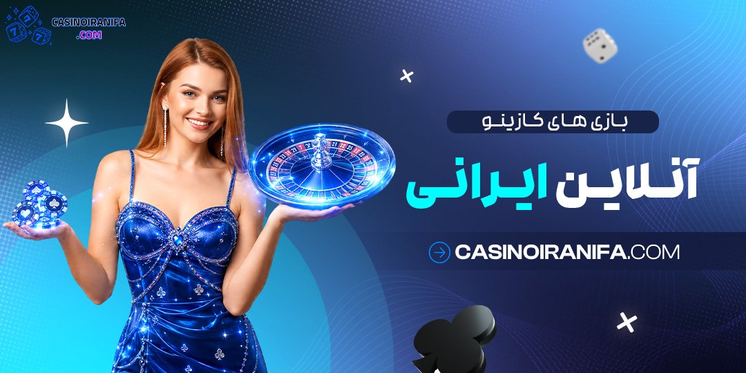 بازی‌های کازینو آنلاین ایرانی