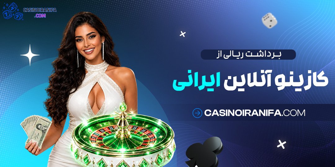 برداشت ریالی از کازینو آنلاین ایرانی