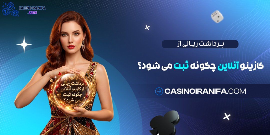 برداشت ریالی از کازینو آنلاین چگونه ثبت می‌ شود؟