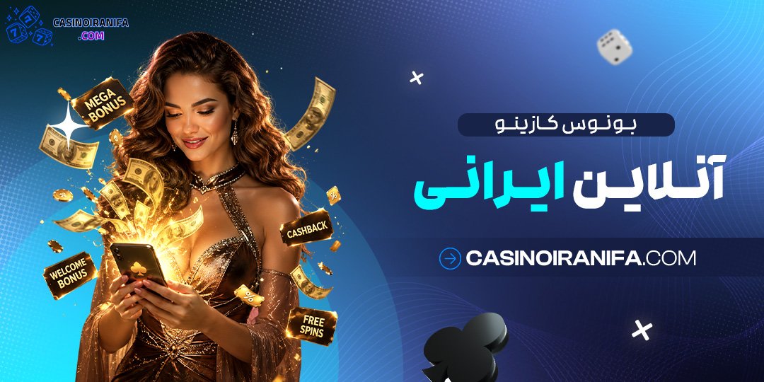 بونوس کازینو آنلاین ایرانی