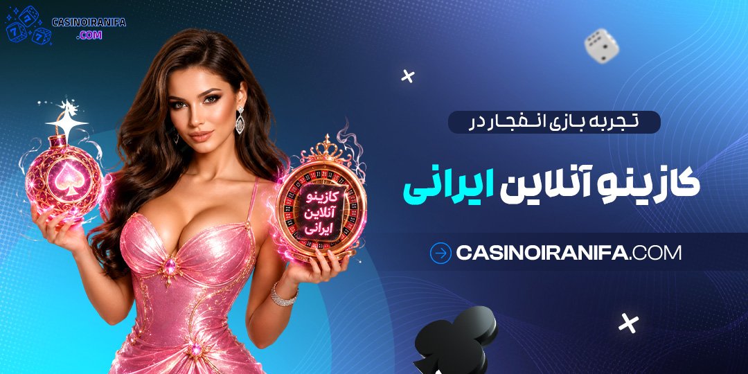 تجربه بازی انفجار در کازینو آنلاین ایرانی