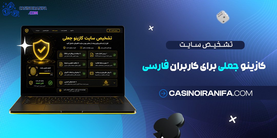 تشخیص سایت کازینو جعلی برای کاربران فارسی