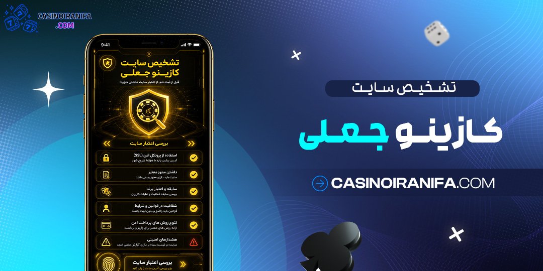 تشخیص سایت کازینو جعلی