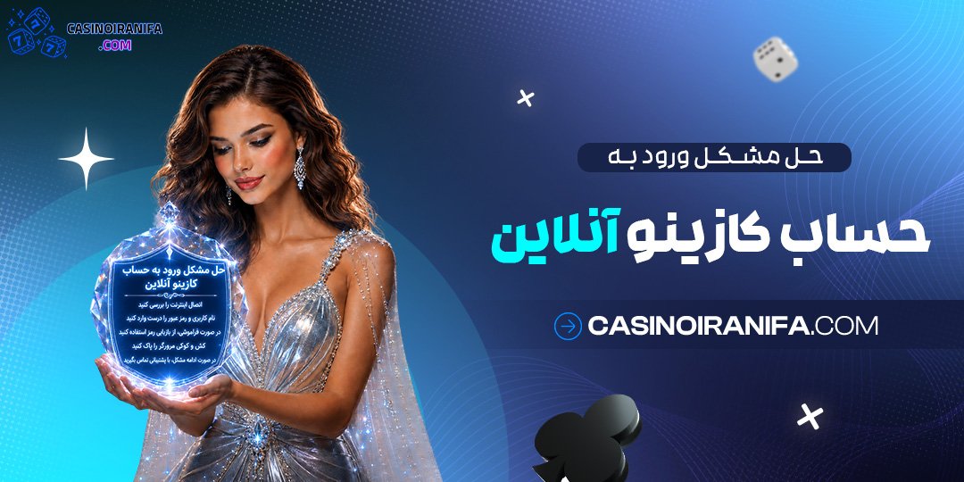 حل مشکل ورود به حساب کازینو آنلاین حل مشکل ورود به حساب کازینو آنلاین