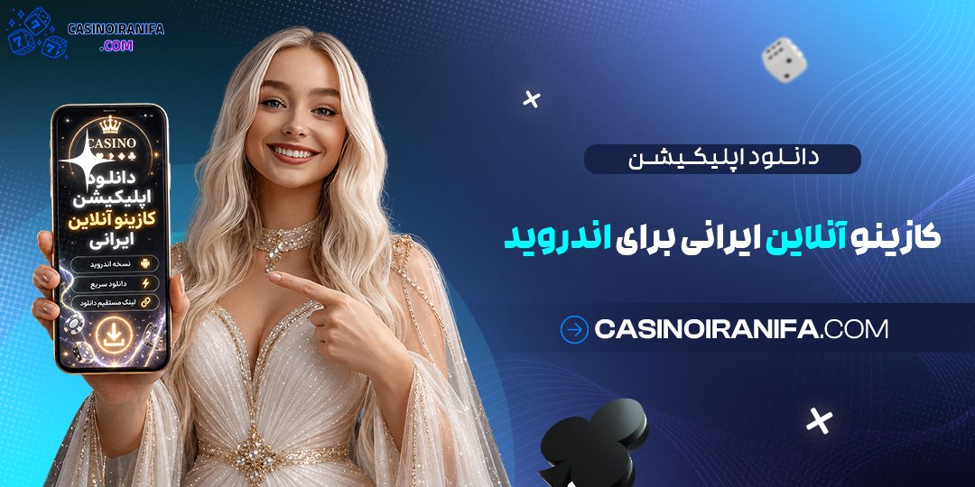 دانلود اپلیکیشن کازینو آنلاین ایرانی برای اندروید دانلود اپلیکیشن کازینو آنلاین ایرانی برای اندروید
