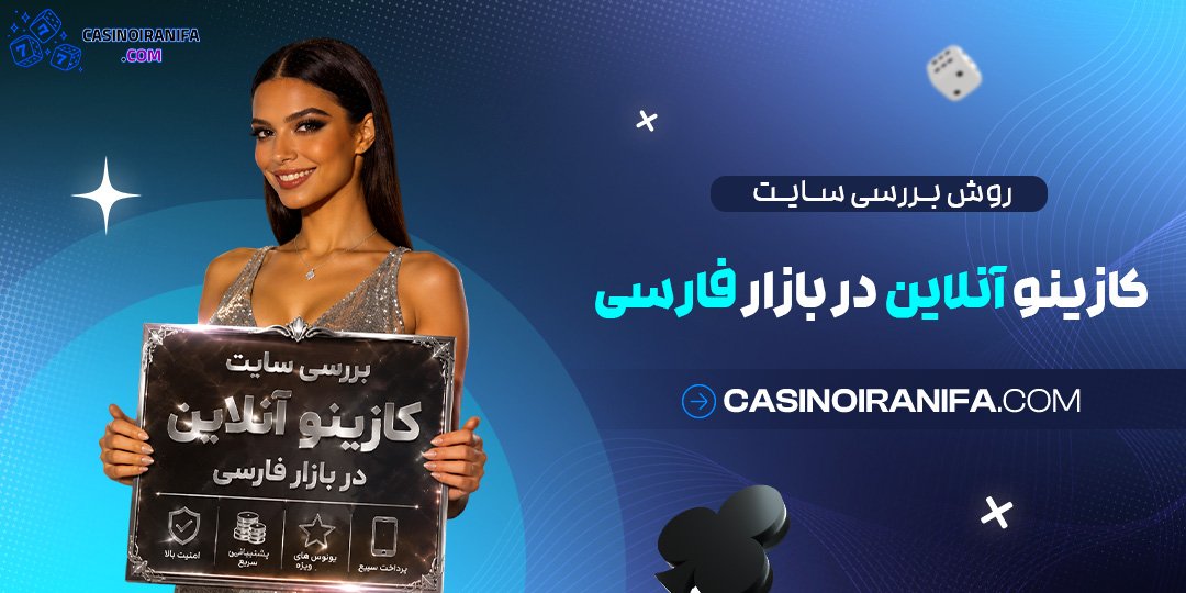 روش بررسی سایت کازینو آنلاین در بازار فارسی