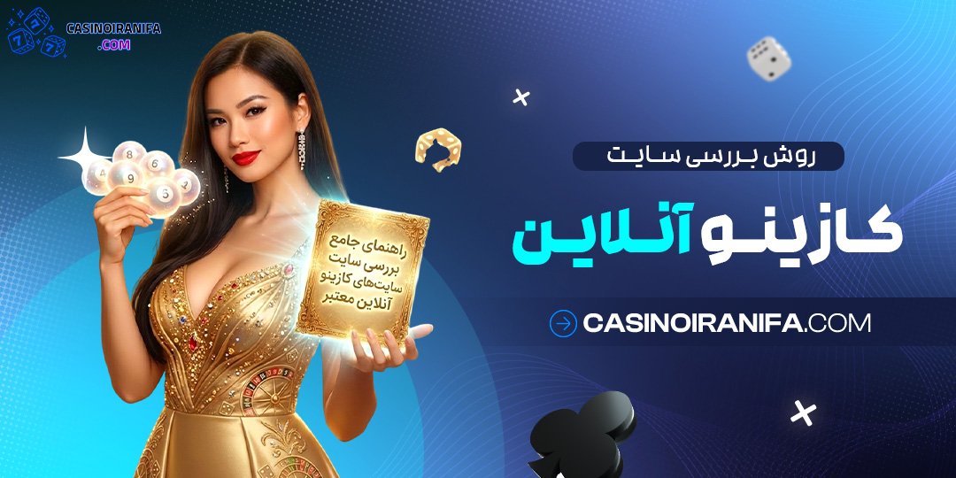 روش بررسی سایت کازینو آنلاین