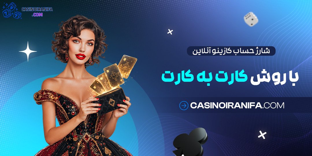 شارژ حساب کازینو آنلاین با روش کارت به کارت شارژ حساب کازینو آنلاین با روش کارت به کارت
