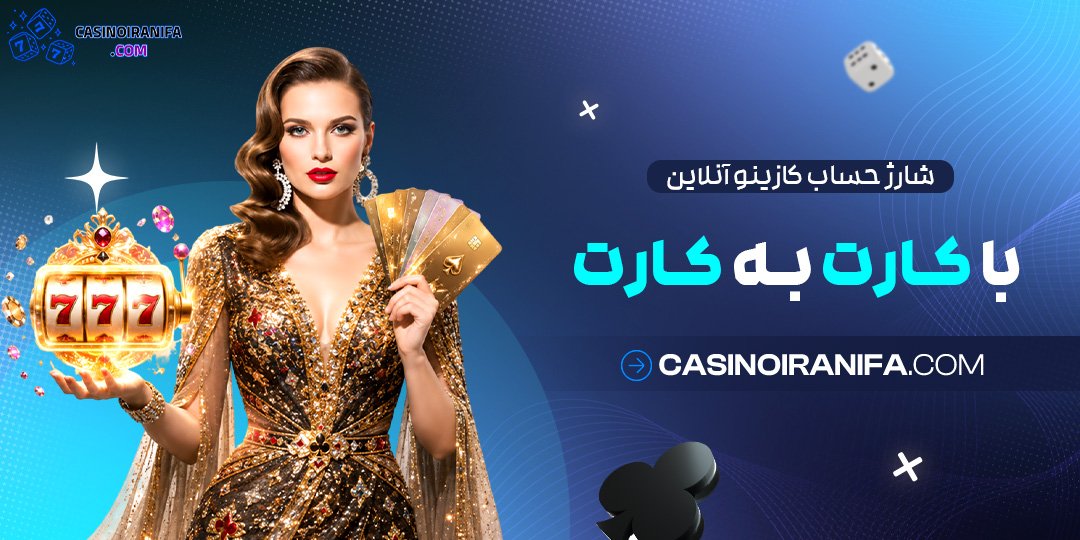 شارژ حساب کازینو آنلاین با کارت به کارت