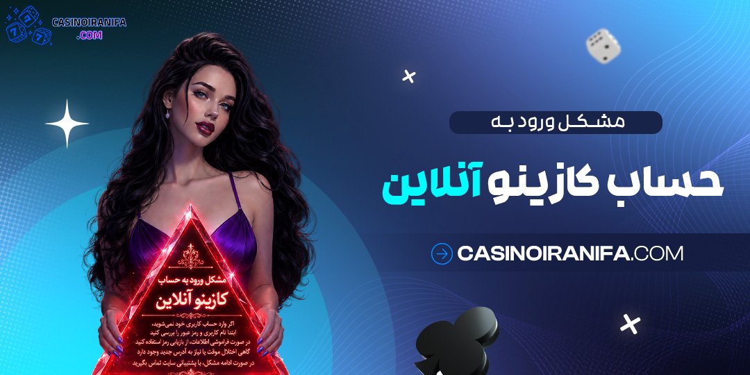 مشکل ورود به حساب کازینو آنلاین