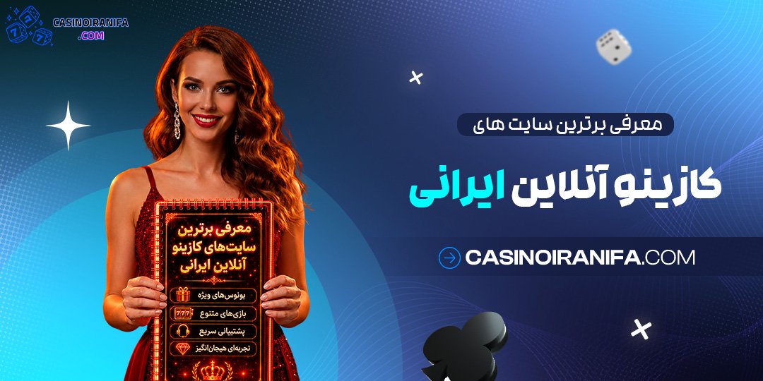معرفی برترین سایت های کازینو آنلاین ایرانی