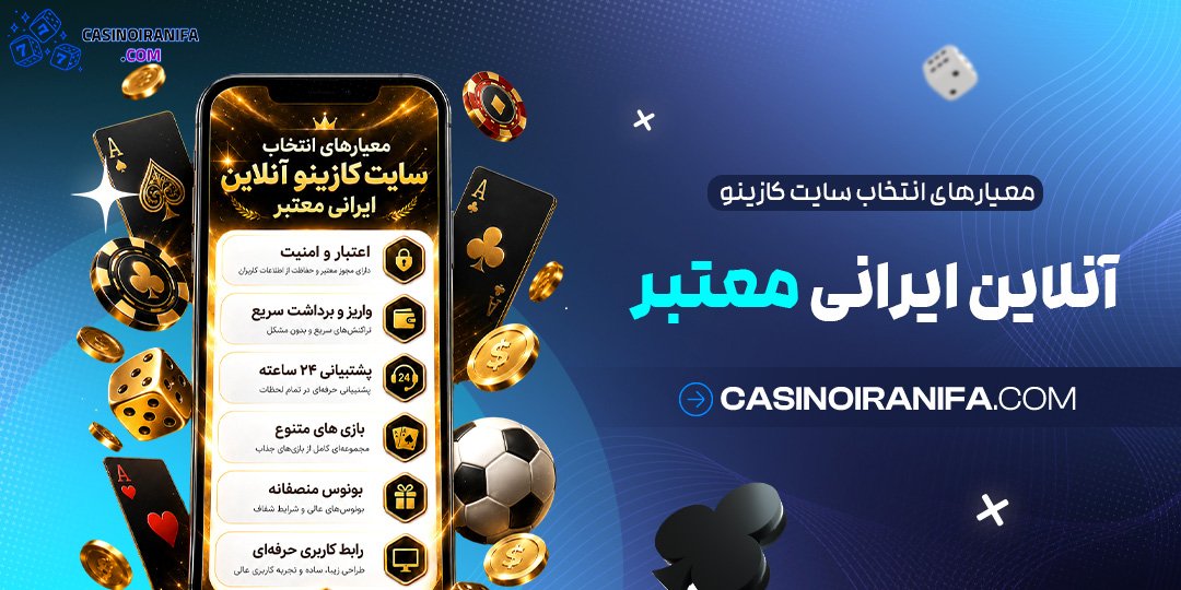 معیارهای انتخاب سایت کازینو آنلاین ایرانی معتبر