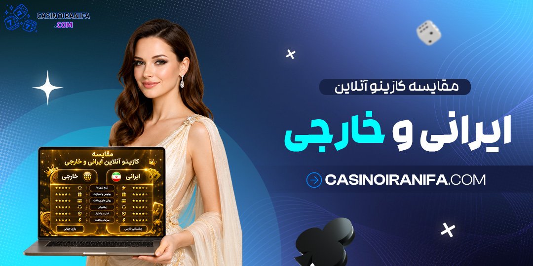مقایسه کازینو آنلاین ایرانی و خارجی