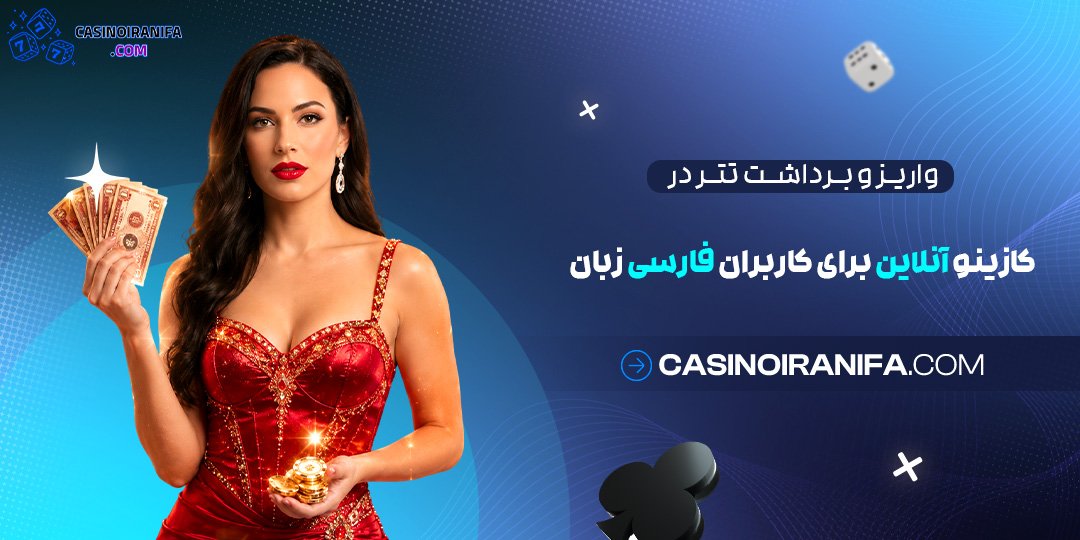 واریز و برداشت تتر در کازینو آنلاین برای کاربران فارسی‌ زبان