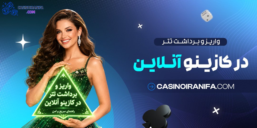 واریز و برداشت تتر در کازینو آنلاین