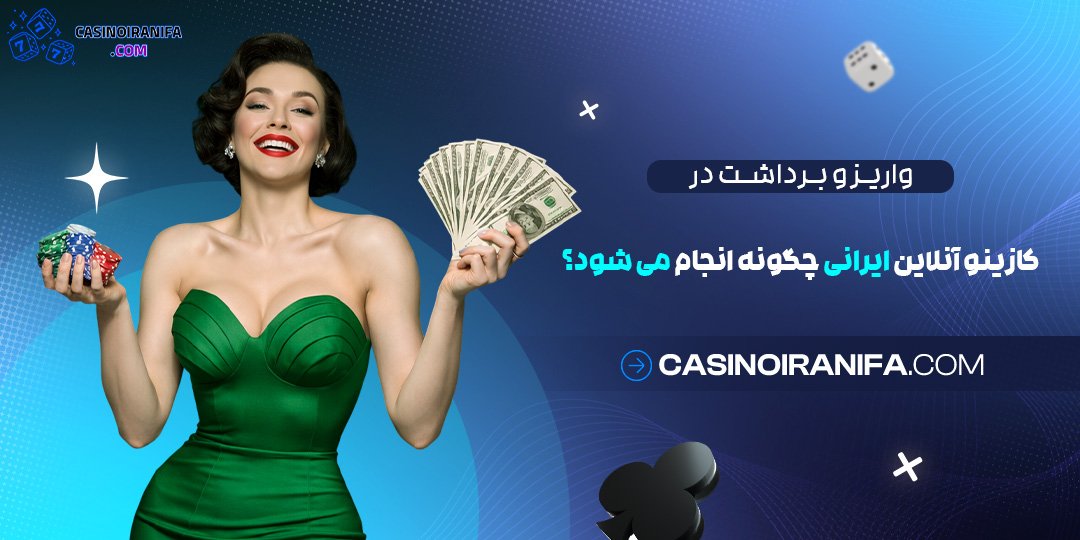 واریز و برداشت در کازینو آنلاین ایرانی چگونه انجام می‌ شود؟