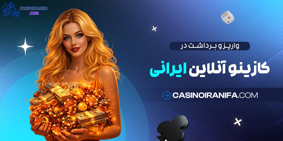 واریز و برداشت در کازینو آنلاین ایرانی