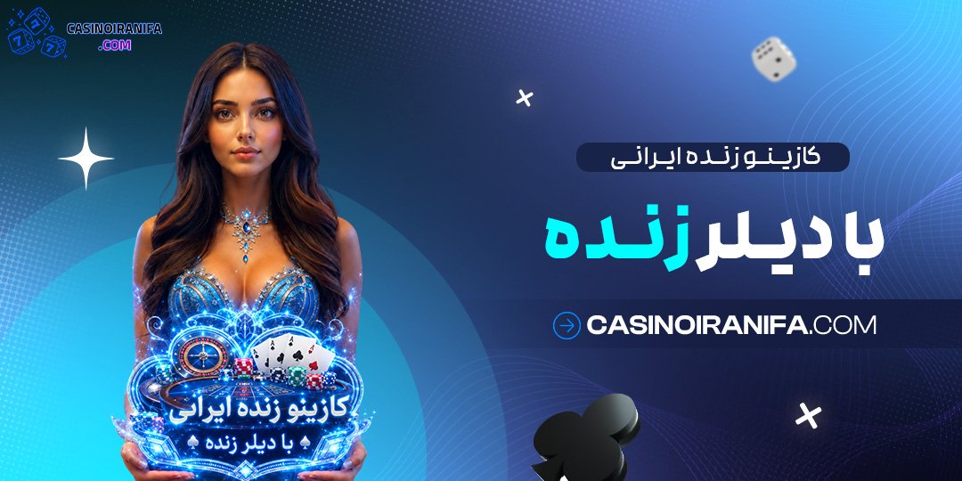 کازینو زنده ایرانی با دیلر زنده