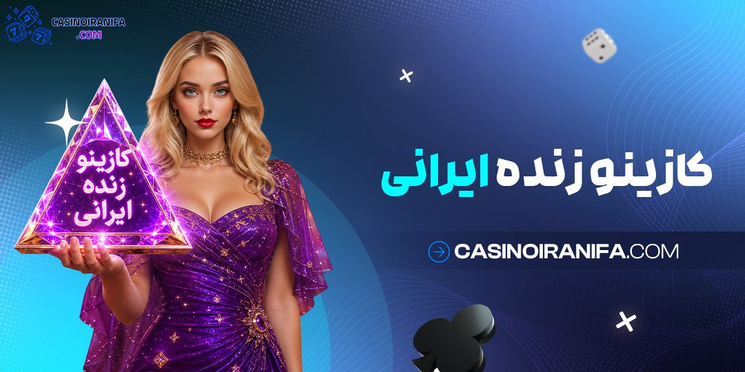 کازینو زنده ایرانی